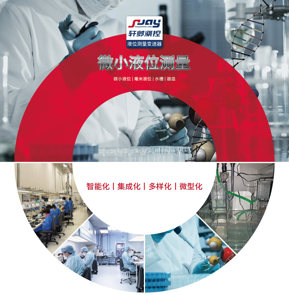 微小液位測量（微小液位、毫米液位、水槽、器皿）